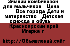 Зимний комбинезон  для мальчиков › Цена ­ 2 500 - Все города Дети и материнство » Детская одежда и обувь   . Красноярский край,Игарка г.